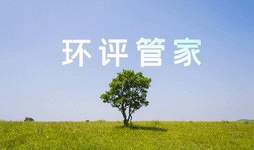 智能服务 | 松虎科技上线环评管家系统