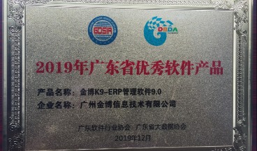 金博K9-ERP管理软件荣获“2019年广东省优秀软件产品”