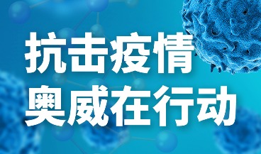 奥威BI入选广东省支持企业复工复产应用产品目录