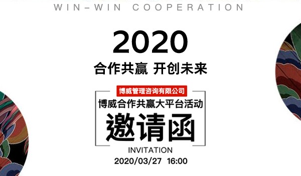 【合作共赢 伙伴招募】博威合作共赢大平台说明会-2020.3.27网络直播
