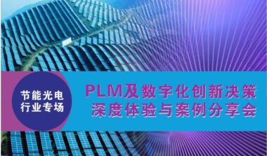 【2020.4.23直播-节能光电行业专场】PLM及数字化创新决策深度体验与案例分享会