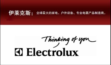 伊莱克斯–导入云质QMS进行供应商质量数字化管理