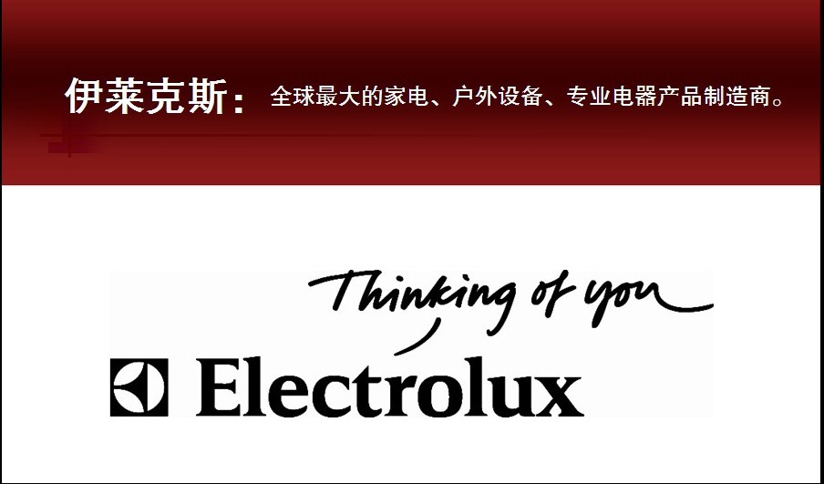 伊莱克斯–导入云质QMS进行供应商质量数字化管理