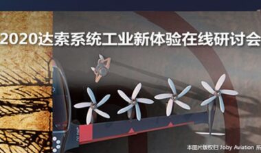 达索系统在线研讨会|基于达索SPDM系统的仿真数据管理平台关键技术分析