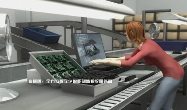数字化制造系统-人机工程应用