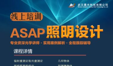 《ASAP 照明设计》线上培训