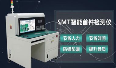 告别人工检测，SMT智能首件检测仪问世
