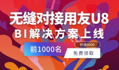 暴风级福利：用友U8专用BI解决方案0元领