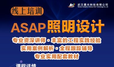 线上精品课 | 《ASAP 照明设计》火热招生中
