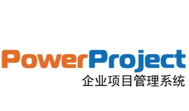 PowerProject 项目管理软件：多项目管理成功的要素 如何进行高效的多项目管理