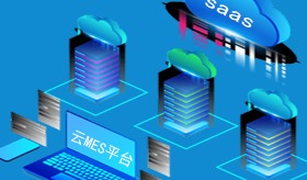为什么要云MES?SAAS很重要