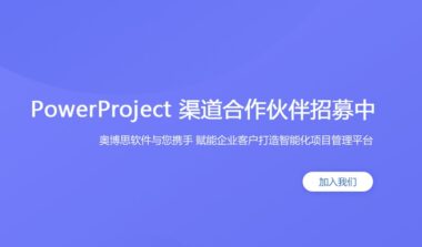 PowerProject：项目管理软件的作用有哪些