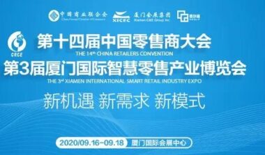 国内知名新零售联营模式ERP专业品牌—易神软件亮相第十四届中国零售商大会暨第3届厦门国际智慧零售展！