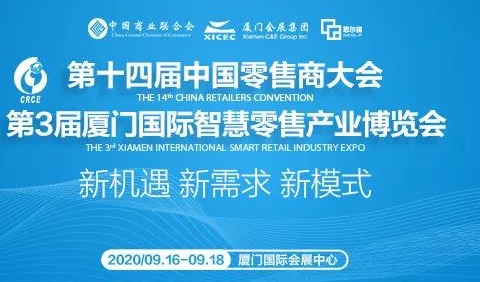 国内知名新零售联营模式ERP专业品牌—易神软件亮相第十四届中国零售商大会暨第3届厦门国际智慧零售展！