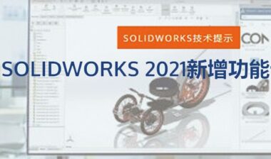 SOLIDWORKS 2021 十大新增功能抢先看