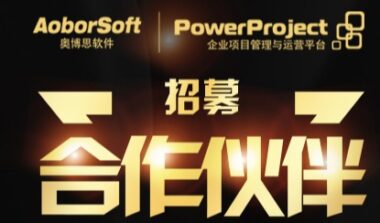 代理项目管理软件 / PowerProject 研发项目管理软件合作伙伴招募