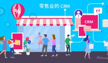 零售企业如何通过CRM系统提高生产力和利润？