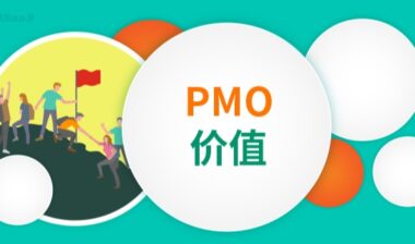 企业如何借助PMO提升竞争力？
