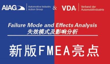 失效分析/AIAG&VDA 新FMEA官宣亮点