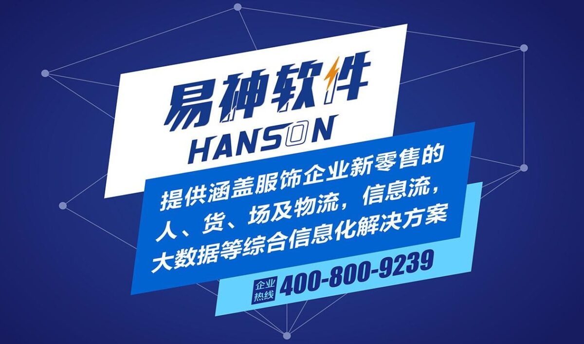易神软件受邀出席第七届《中国服装零售发展趋势高峰论坛》，共同展望零售新时代，探索零售新未来！