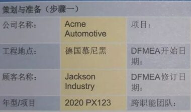 设计FMEA第一步做什么？怎么做？