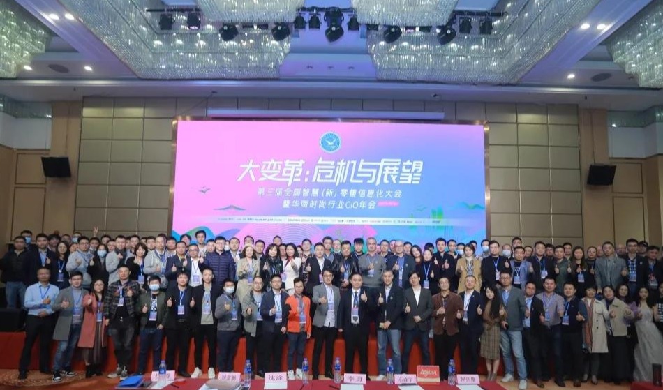 华南CIO年会|新时代时尚行业信息化探讨：信息化转型是刚需。