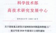 湃睿科技获得国家重点研发计划“网络协同制造和智能工厂”重点专项2020年度项目立项