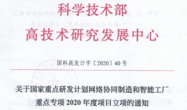 湃睿科技获得国家重点研发计划“网络协同制造和智能工厂”重点专项2020年度项目立项