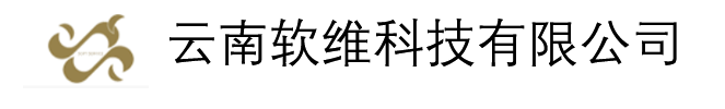 云南软维科技有限公司