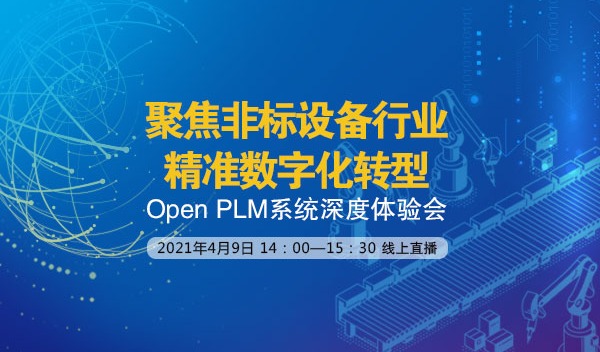 【2021.4.9网络直播预告】聚焦非标设备行业精准数字化转型之Open PLM系统深度体验会
