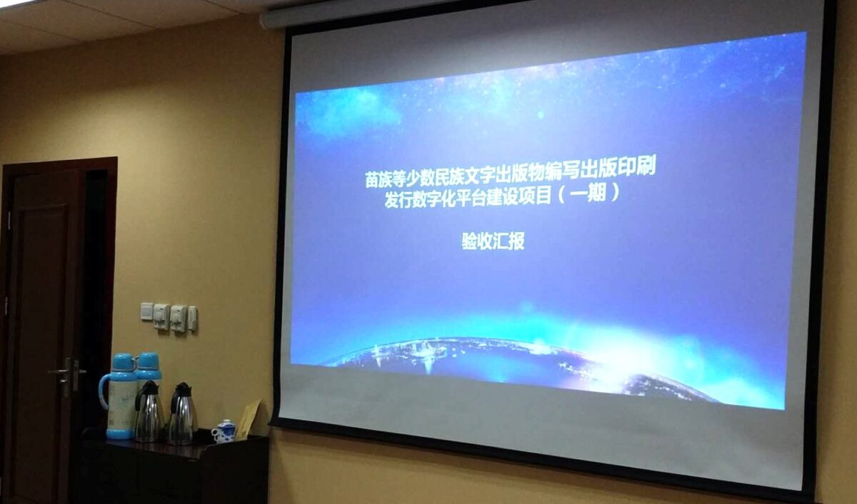 苗族等少数民族文字出版物编写出版印刷发行数字化平台建设项目（一期）——贵州人民出版社苗族等少数民族文字出版设备购置项目顺利通过验收