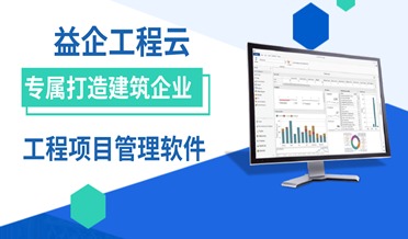 益企工程云颠覆传统 建筑工程上云—项目管理的数字化转型之路