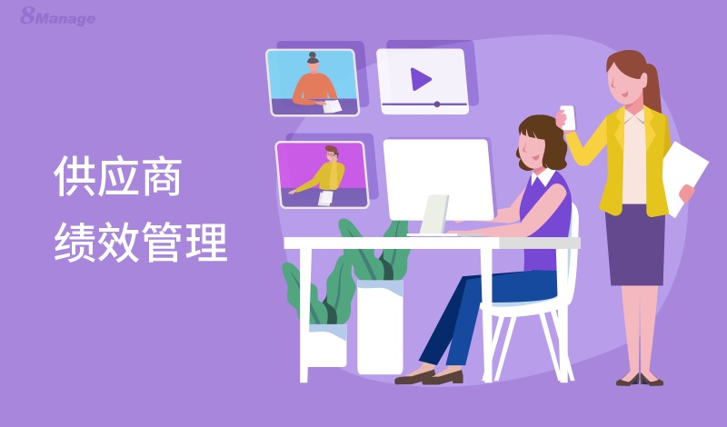 适当的供应商绩效管理该怎么做？