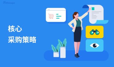 大多数企业采用的7种核心采购策略