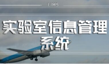 民航二所签约青软青之共建危险品LIMS项目