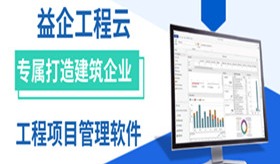 益企工程云工程项目管理软件助力建企数字化转型