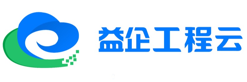 益企工程云工程项目管理软件