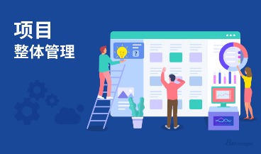 项目集成管理的6个关键过程