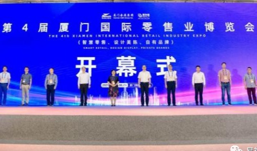 易神软件|庆祝第4届国际零售业博览在厦门圆满举行！
