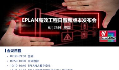 成都站：最后一天报名！！易盼软件EPLAN高效工程日暨新版本发布会