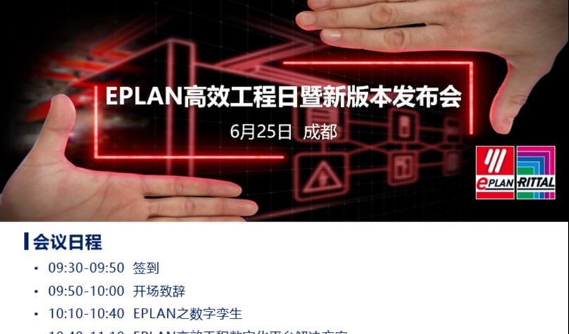 成都站：最后一天报名！！易盼软件EPLAN高效工程日暨新版本发布会