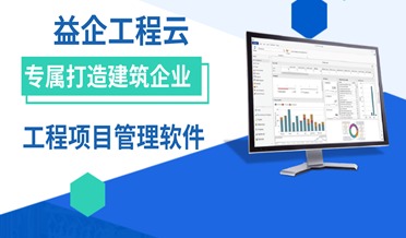 益企工程云“云出门证”为中建五局物资管理再添慧眼