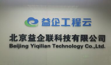 益企联科技：用新技术推动工程建设领域企业管理创效和商业创新