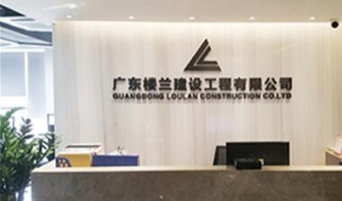 案例 | 广东楼兰建设：告别传统低效管理模式，信息化管理系统为决策赋能