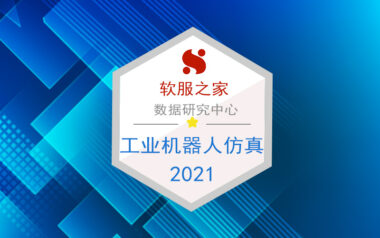软服之家常用工业机器人仿真软件榜单