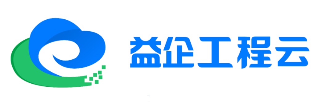 益企工程云