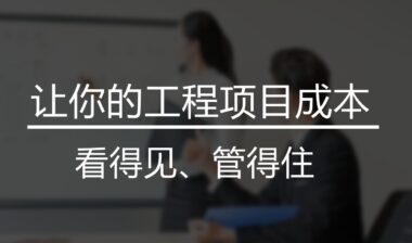 建筑企业数字化转型下的风险管理