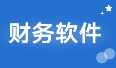 代账公司该怎么选择财税软件