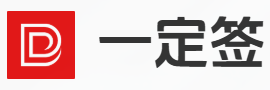 一定签