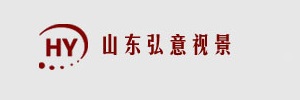 山东弘意视景软件科技有限公司